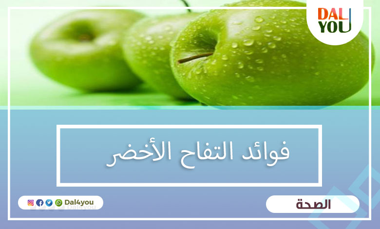 فوائد التفاح الأخضر