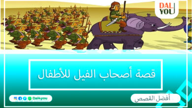 قصة أصحاب الفيل للأطفال