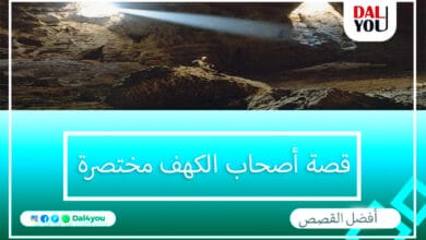 قصة أصحاب الكهف مختصرة