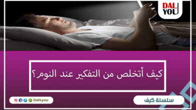 كيف أتخلص من التفكير عند النوم