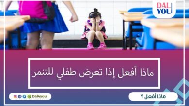 ماذا أفعل إذا تعرض طفلي للتنمر