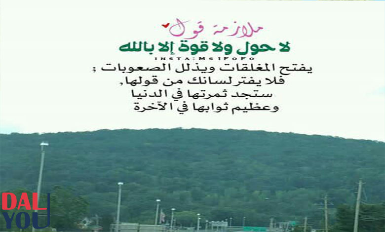 معنى لا حول ولا قوة إلا بالله معنى لا حول ولا قوة إلا بالله