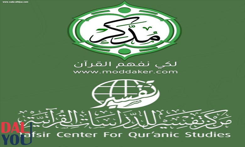 نبذة عن برنامج مدكر لتعلم تفسير القرآن الكريم