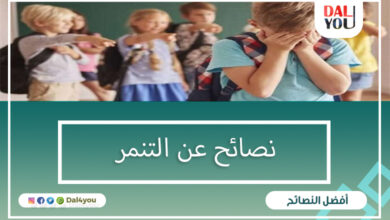 نصائح عن التنمر