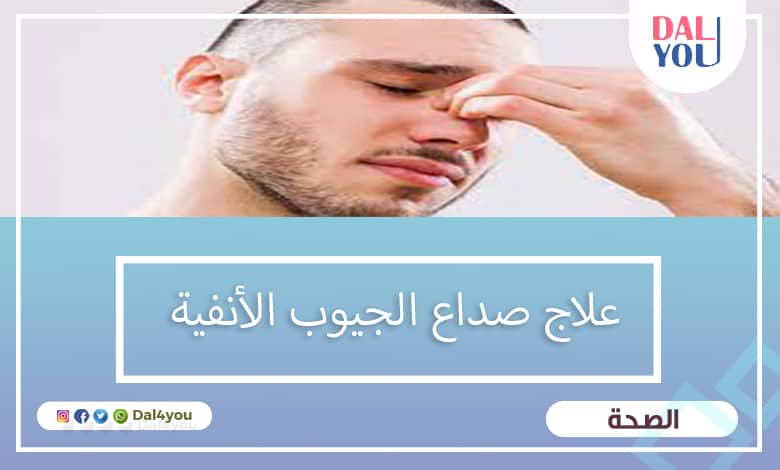 علاج صداع الجيوب الأنفية