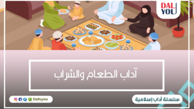 آداب الطعام والشراب