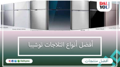 أفضل أنواع الثلاجات توشيبا