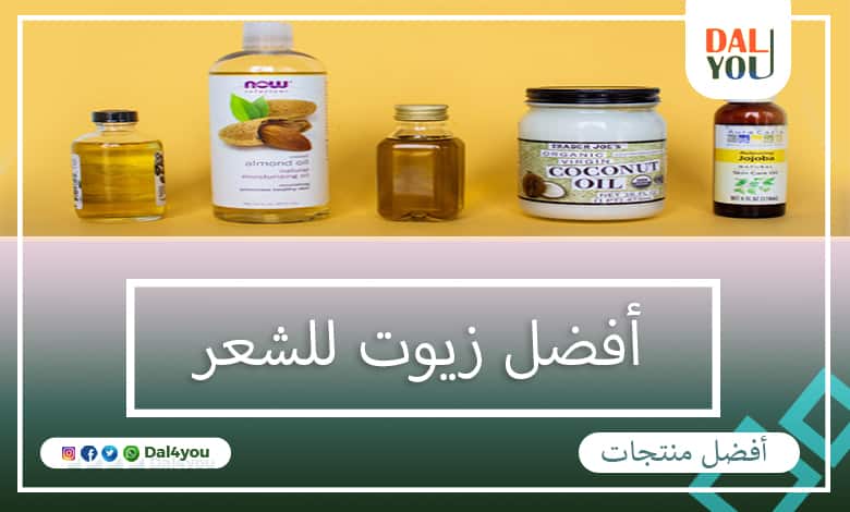 أفضل زيوت للشعر