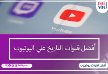 أفضل قنوات التاريخ على اليوتيوب