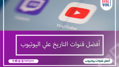 أفضل قنوات التاريخ على اليوتيوب