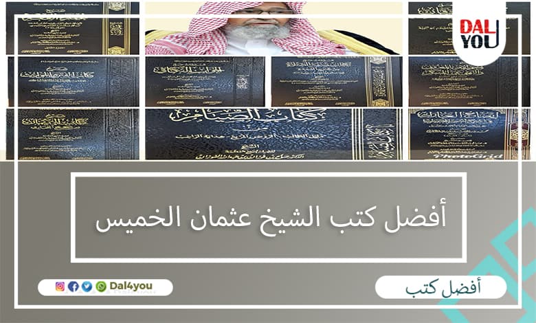 أفضل كتب الشيخ عثمان الخميس