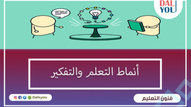 أنماط التعلم والتفكير