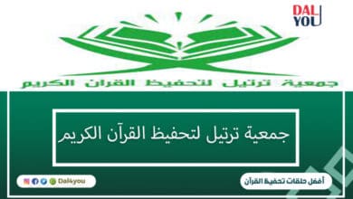 جمعية ترتيل لتحفيظ القرآن الكريم