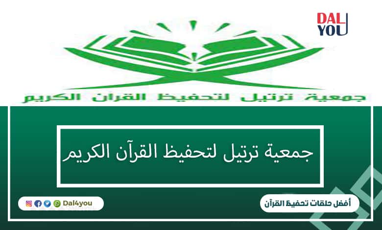 جمعية ترتيل لتحفيظ القرآن الكريم