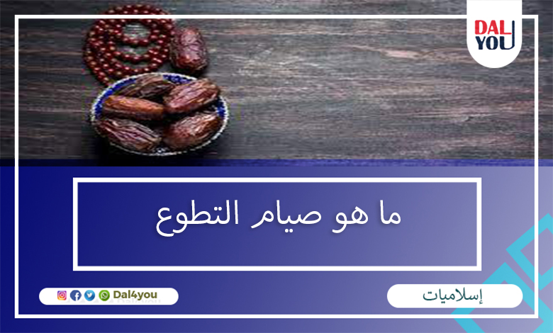 صيام التطوع