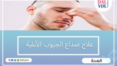 علاج صداع الجيوب الأنفية