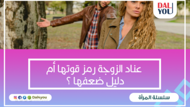 عناد الزوجة رمز قوتها أم دليل ضعفها