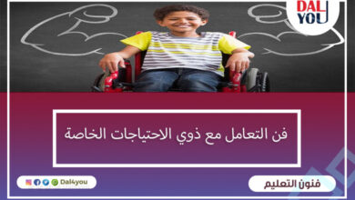 فن التعامل مع ذوي الاحتياجات الخاصة