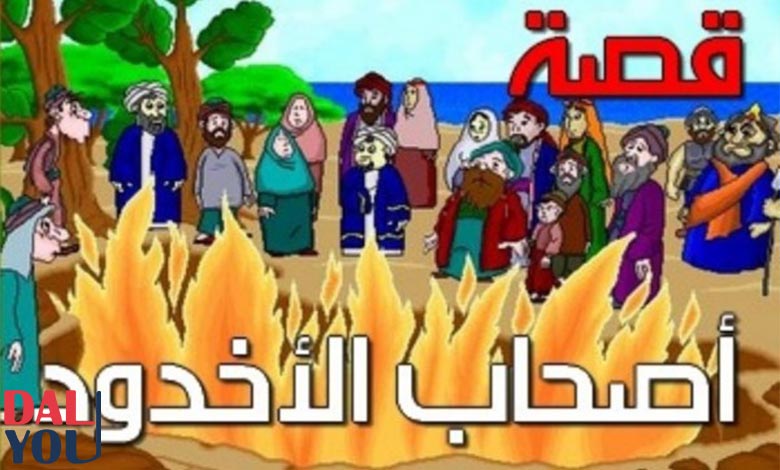 قصة أصحاب الأخدود
