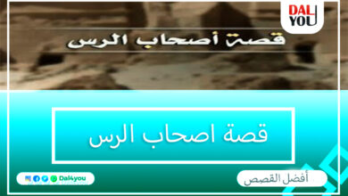 قصة أصحاب الرس