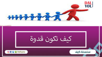 كيف تكون قدوة