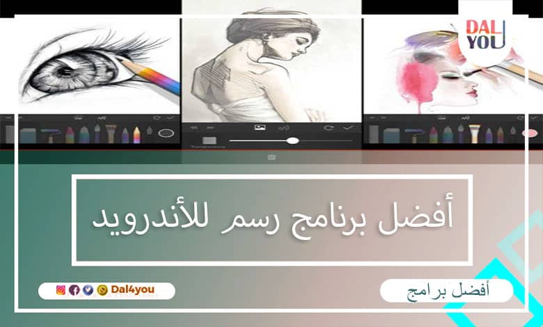 أفضل برنامج رسم للأندرويد مجانا للرسم الرقمي بآخر تحديث - dal4you