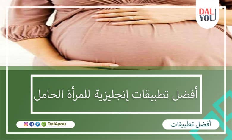 أفضل تطبيقات إنجليزية للمرأة الحامل