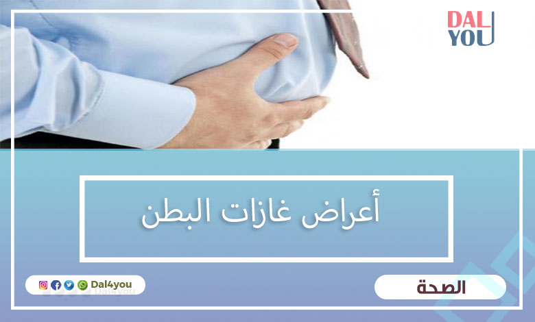 أعراض غازات البطن