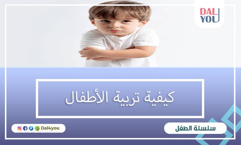 كيفية تربية الأطفال