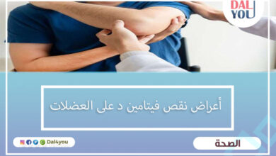 أعراض نقص فيتامين د على العضلات