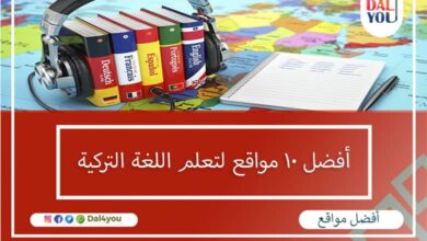 أفضل 10 مواقع لتعلم اللغة التركية