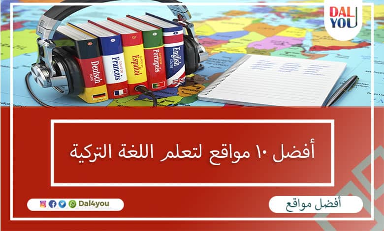 أفضل 10 مواقع لتعلم اللغة التركية