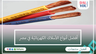 أفضل أنواع الأسلاك الكهربائية في مصر