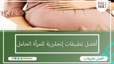 أفضل تطبيقات إنجليزية للمرأة الحامل