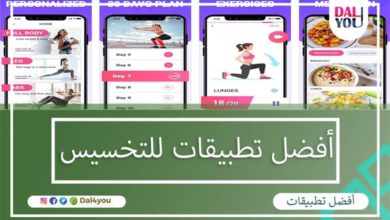 أفضل تطبيقات للتخسيس