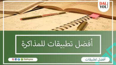 أفضل تطبيقات للمذاكرة