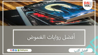 أفضل روايات الغموض