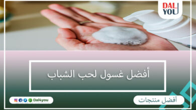 أفضل غسول لحب الشباب
