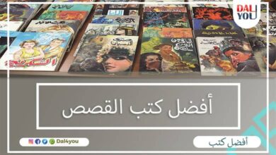 أفضل كتب القصص