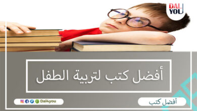 أفضل كتب لتربية الطفل