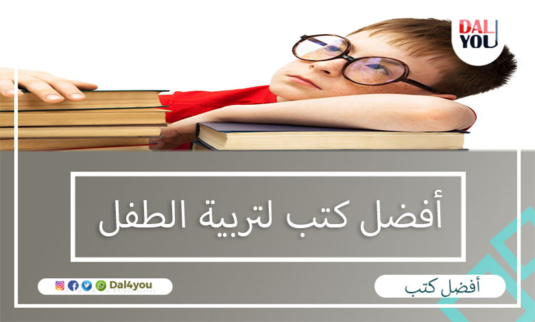 أفضل كتب لتربية الطفل