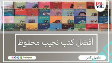 أفضل كتب نجيب محفوظ
