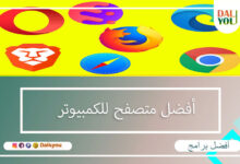 أفضل متصفح للكمبيوتر