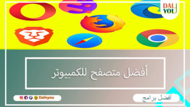 أفضل متصفح للكمبيوتر
