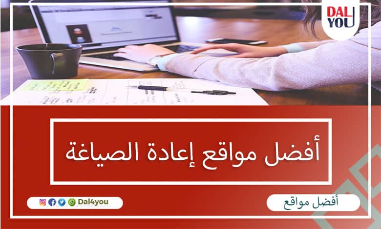 أفضل مواقع إعادة الصياغة