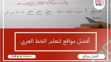 أفضل مواقع لتعلم الخط العربي