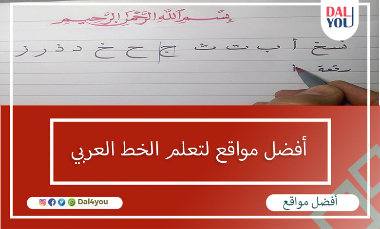 أفضل مواقع لتعلم الخط العربي