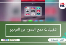 تطبيقات دمج الصور مع الفيديو