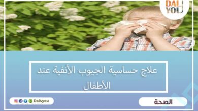 علاج حساسية الجيوب الأنفية عند الأطفال
