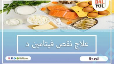 علاج نقص فيتامين د